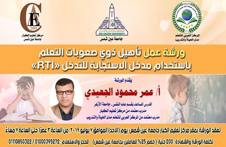 ورشة عمل لتأهيل ذوي صعوبات التعلم باستخدام مدخل الاستجابة للتدخل RTI بمركز تعليم الكبار بجامعة عين شمس