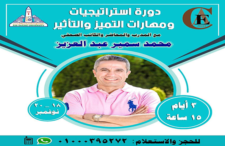 دورة استراتيجيات ومهارات التميز والتأثير باعتماد جامعة عين شمس ومركز تعليم الكبار