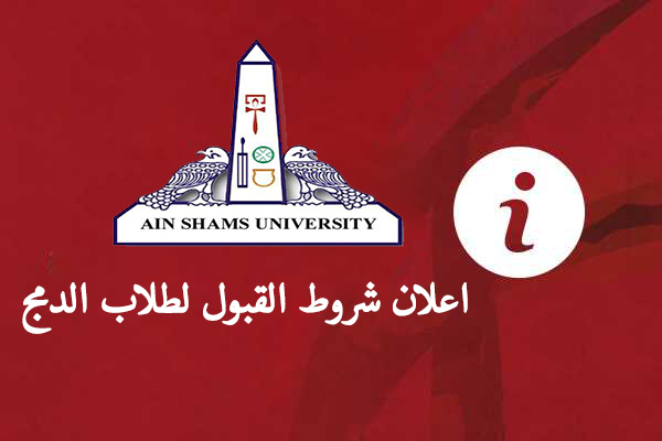 جامعة عين شمس تعلن شروط القبول لطلاب الدمج