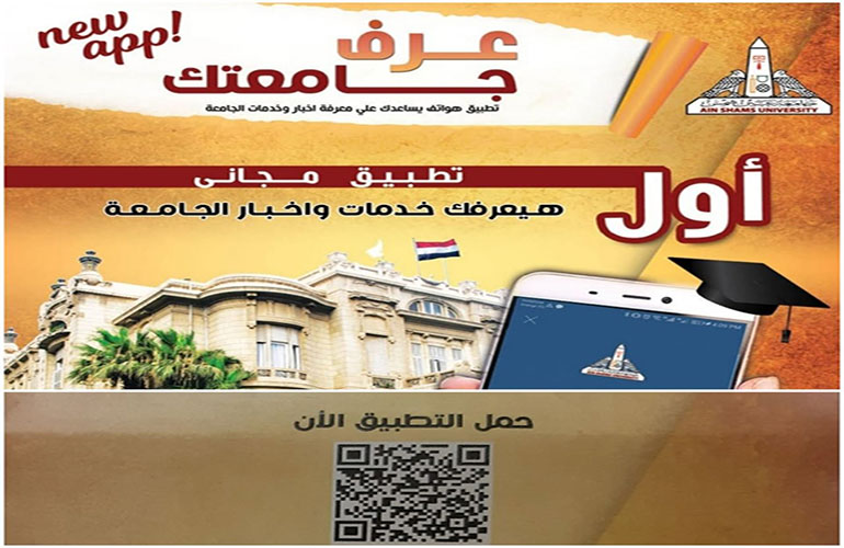 "Know Your University" ... the first electronic application service for students of Ain Shams University