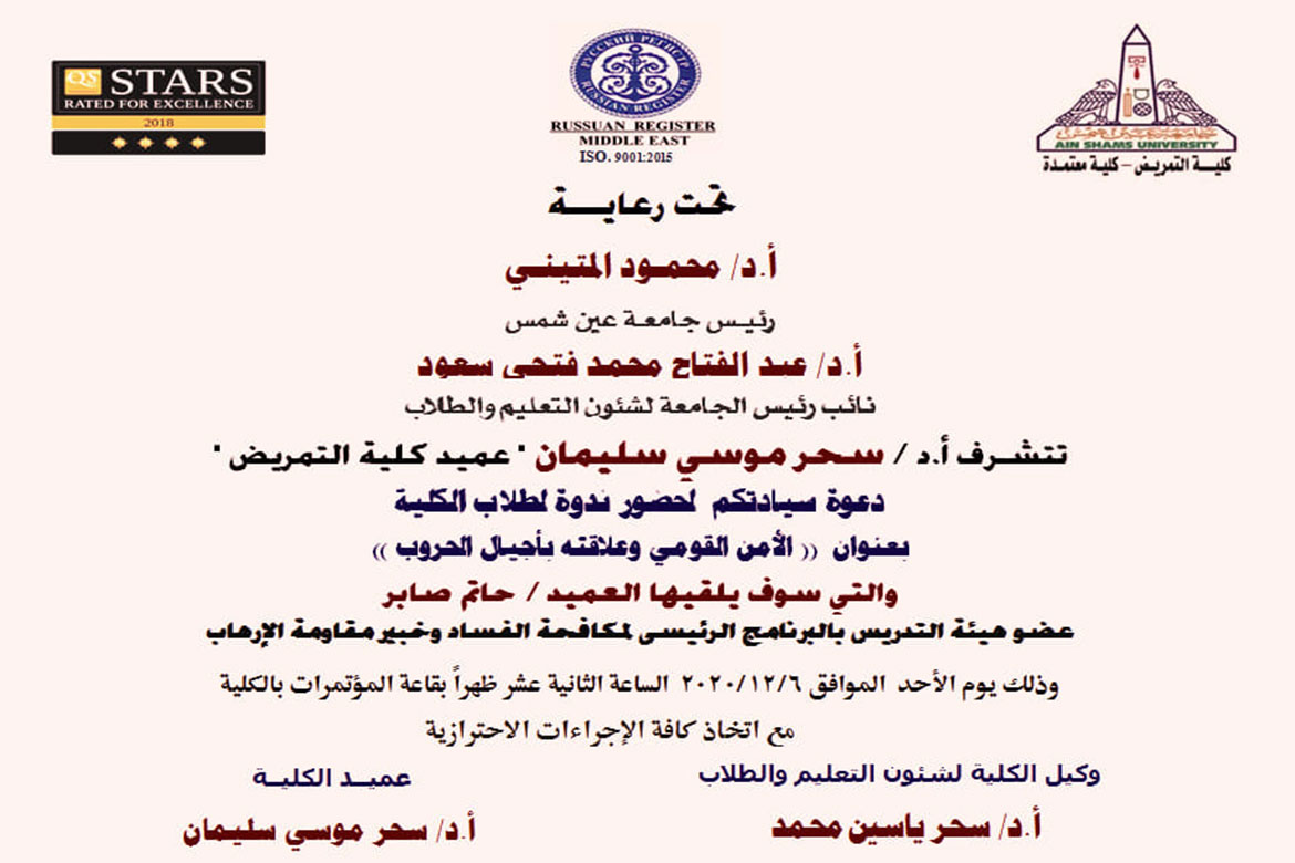 "National security and its relationship to the generations of wars" ... Seminar at the Faculty of Nursing