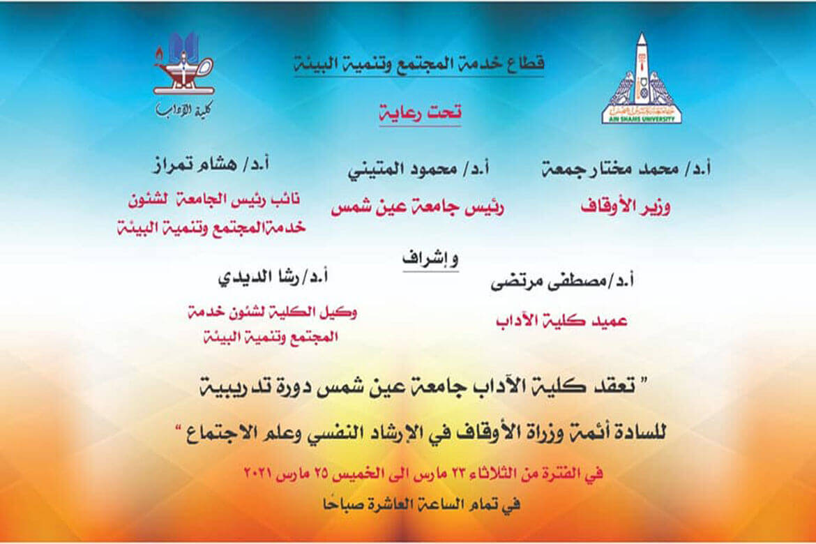 A course in psychological counseling and sociology for imams of endowments at the Faculty of Arts