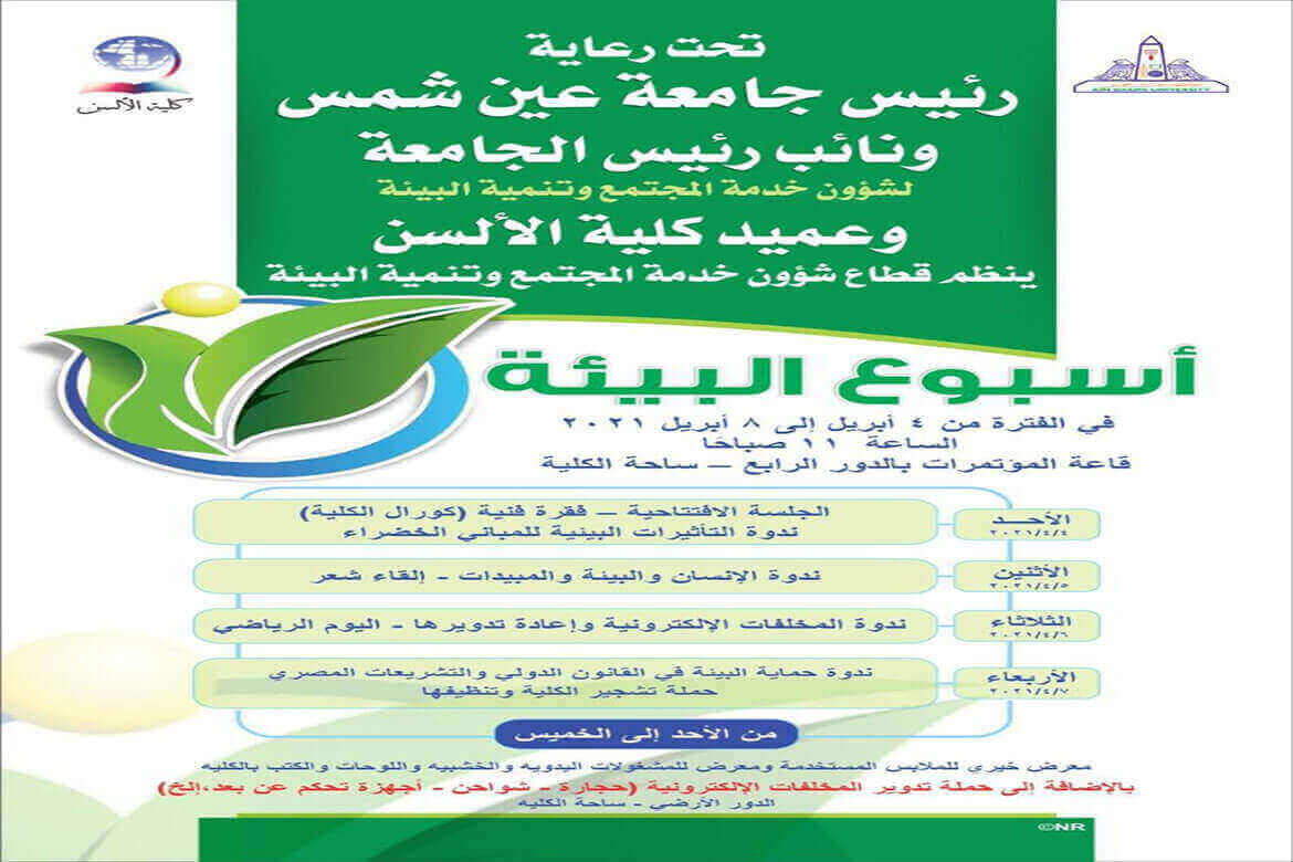 The start of the Environment Week in the Faculty of Al-Asun