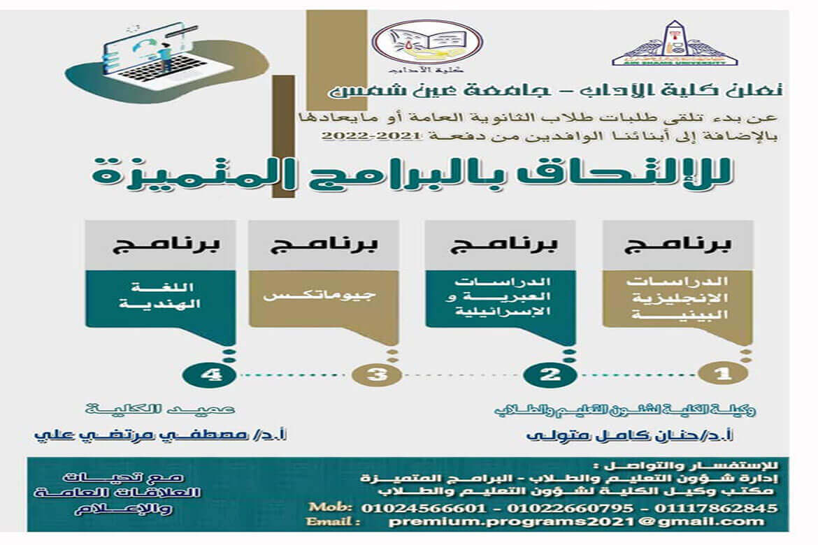 آداب عين شمس تعلن شروط الالتحاق ببرامجها الدراسية المتميزة للعام الجامعي 2021/2022