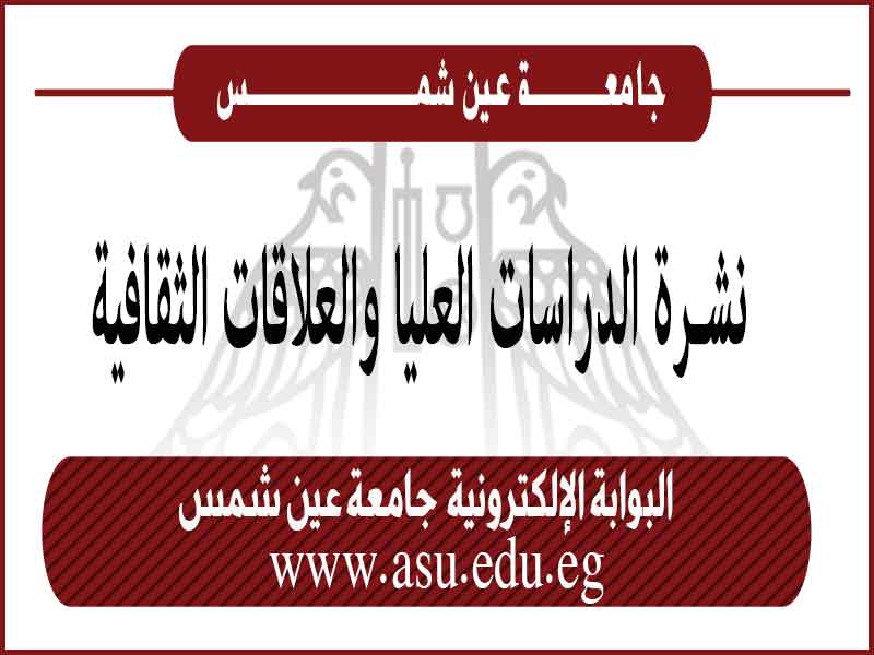 النشرة الإلكترونية للدراسات العليا.. خدمة مميزة يقدمها الموقع الإلكتروني لجامعة عين شمس