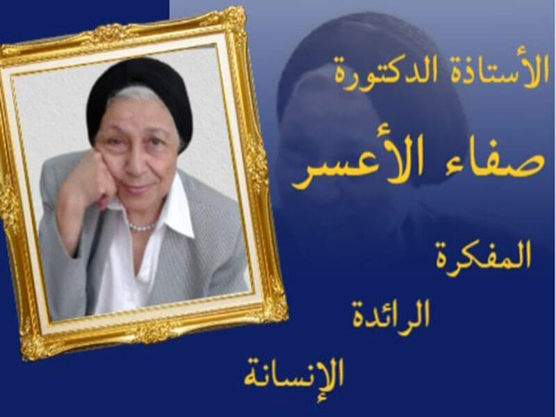 Honoring Ceremony for the late Prof. Dr. Safaa Al-Asar at Faculty of Girls