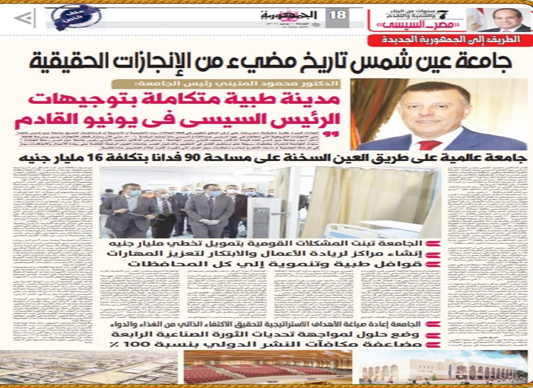 Ain Shams University, a bright history of real achievements, the most important headlines of Al-Gomhouria newspaper