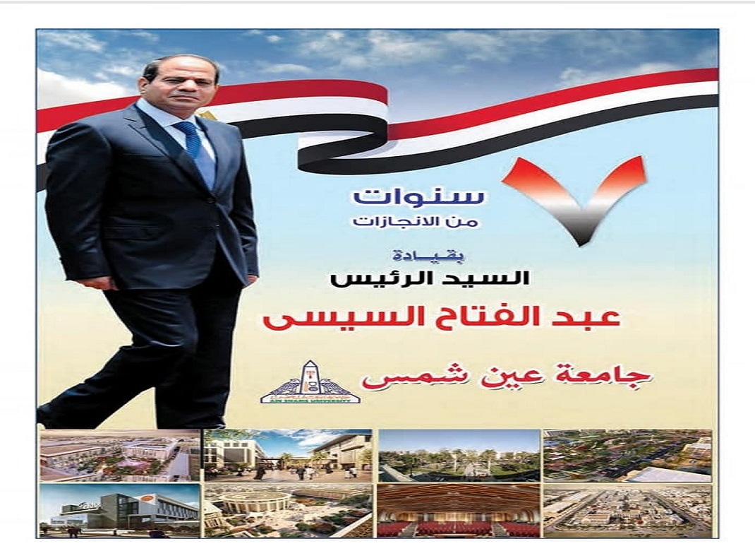 Ain Shams University tops the pages of the most important Egyptian newspapers