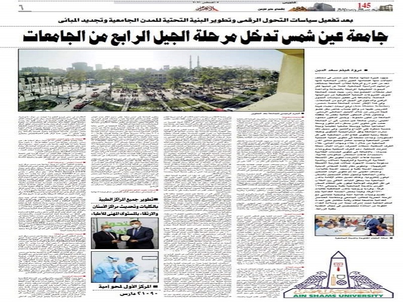 Al-Ahram newspaper publishes a report on Ain Shams University