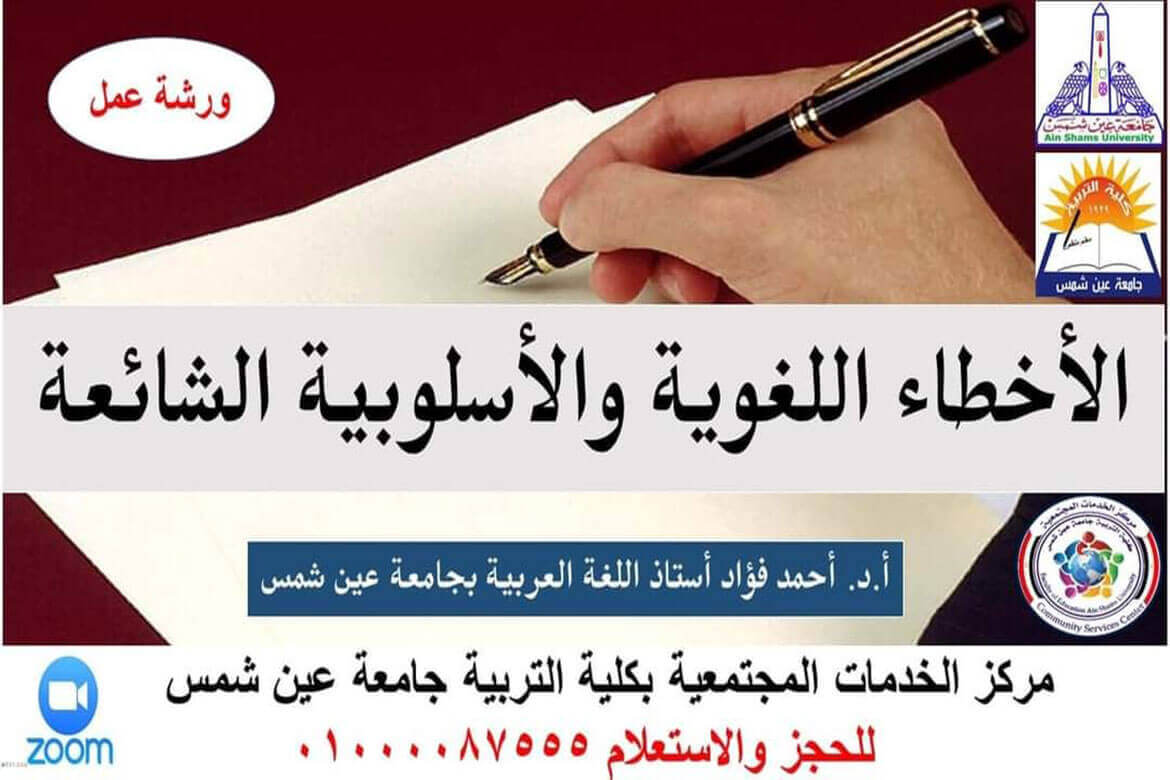 مركز الخدمات المجتمعية بتربية عين شمس يعقد ورش عمل