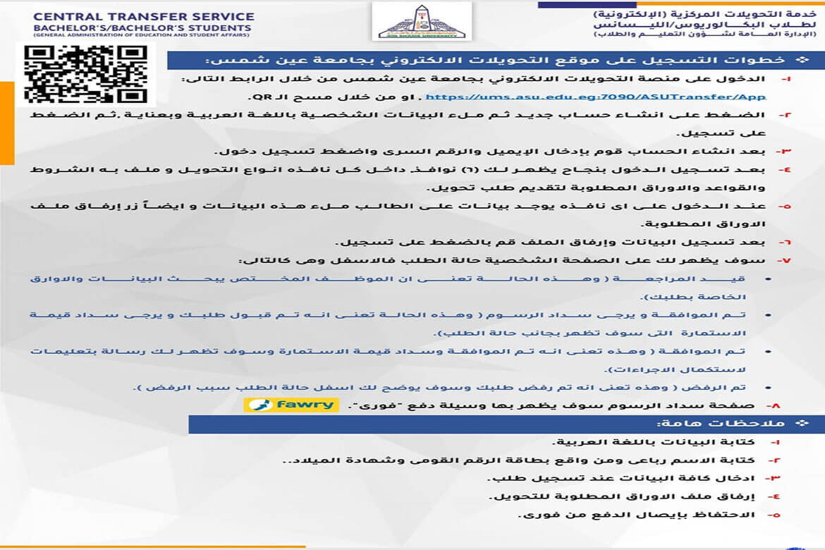 Steps for electronic registration for transfer to one of the faculties of Ain Shams University