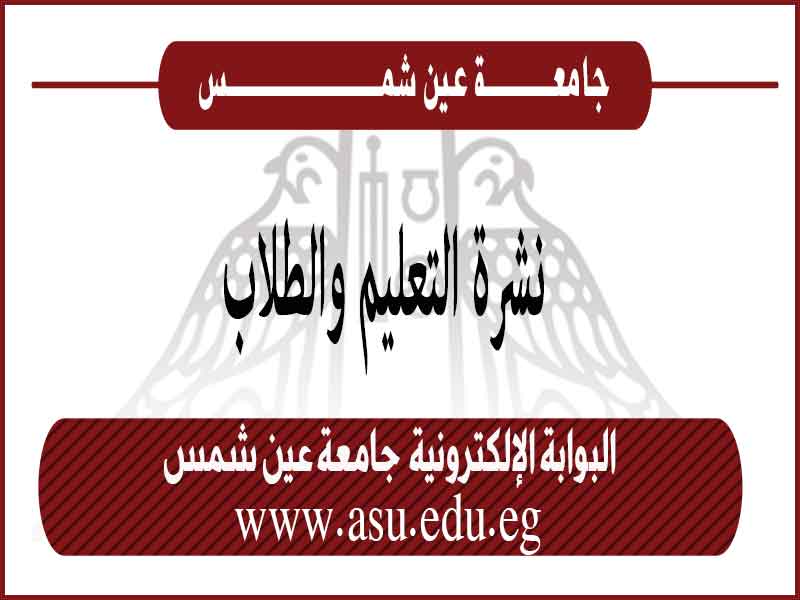 النشرة الإلكترونية للتعليم والطلاب.. خدمة متميزة يقدمها الموقع الرسمي لجامعة عين شمس