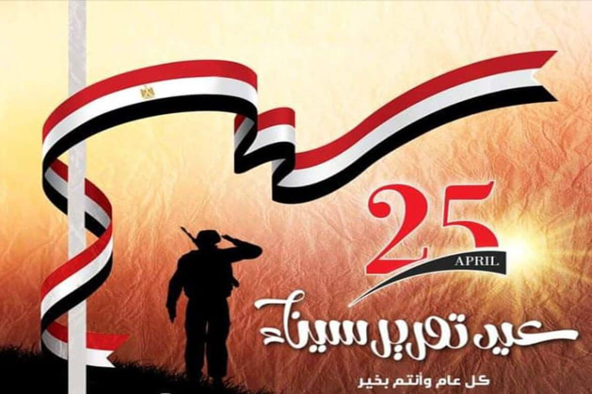 Ain Shams University congratulates the university community and the Egyptian people on the anniversary of the liberation of Sinai