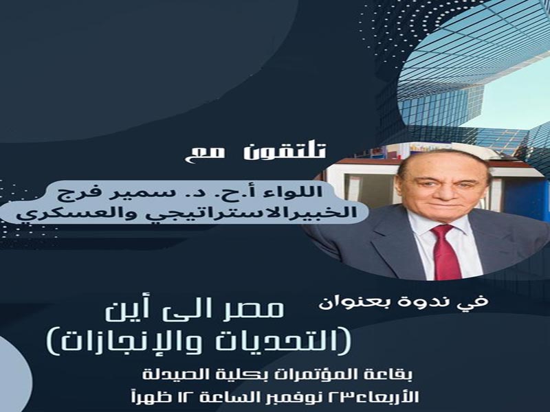 Today... Major General Staff Dr. Samir Farag hosted by Ain Shams University