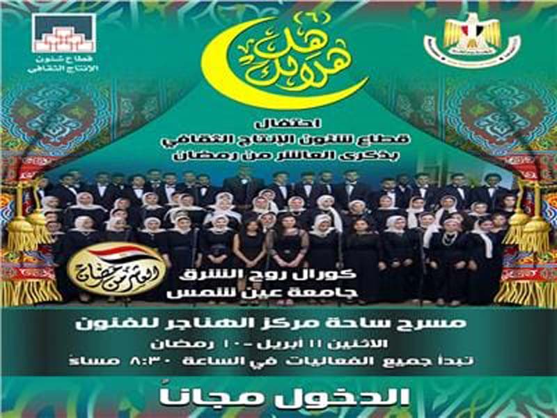 Today…Ain Shams University choir enliven the first nights of the Ministry of Culture's "Hall Helalak" program at the Opera House