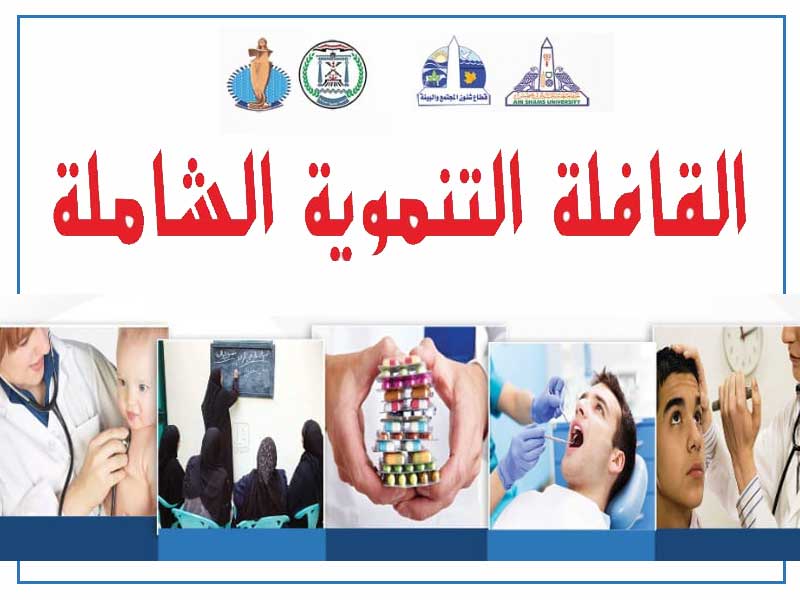 ضمن المبادرة الرئاسية حياة كريمة.. جامعة عين شمس تطلق القافلة التنموية السابعة لحلايب وشلاتين وأبو رماد