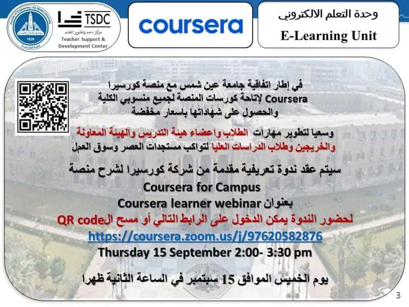 الخامس عشر من سبتمبر ندوة تعريفية مقدمة من شركة كورسيرا لشرح منصة Coursera for Campus