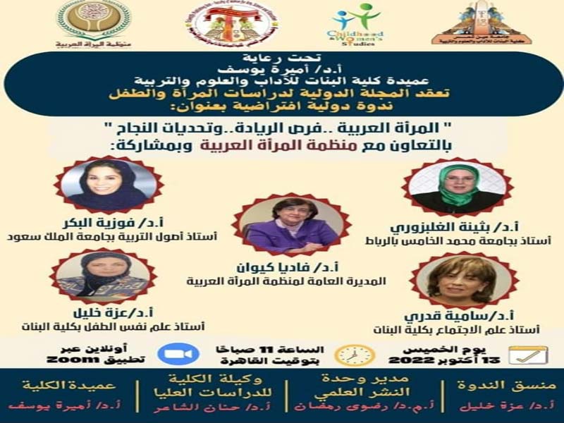 ندوة بعنوان: المرأة العربية.. فرص الريادة.. وتحديات النجاح