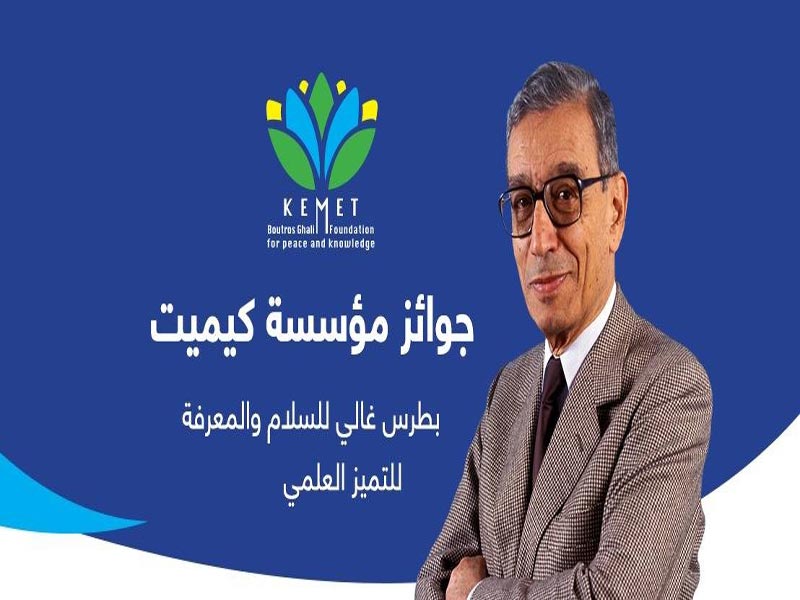 جائزة بطرس غالى لأفضل رسائل دكتوراه قدمت إلى الجامعات المصرية