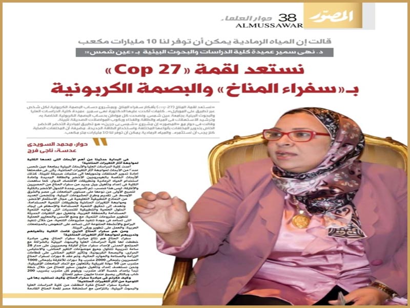 Prof. Dr. Noha Samir Donia, Dean of the Faculty of Graduate Studies and Environmental Research, in an interview with the photographer magazine