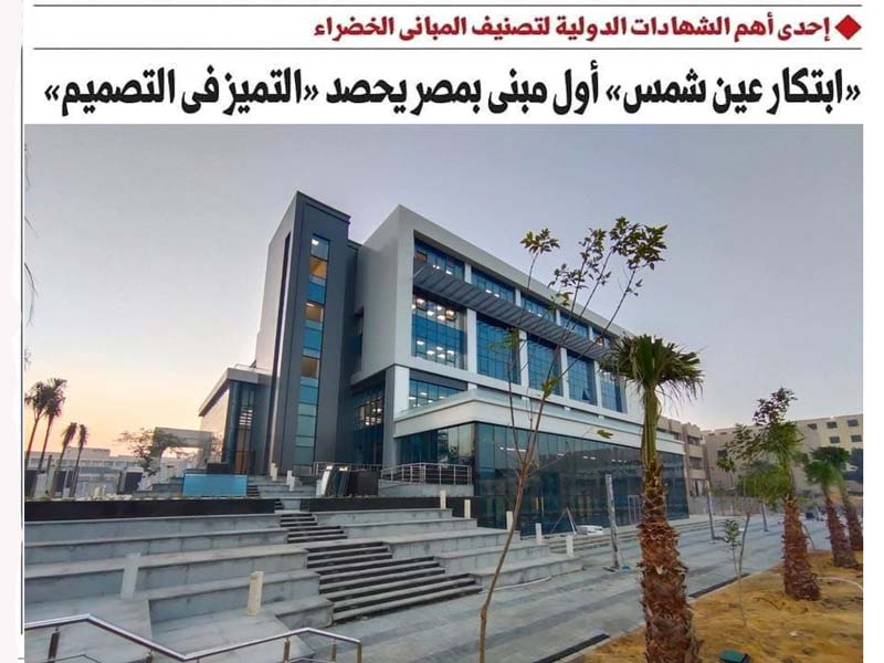 المصري اليوم تبرز في صفحتها الأولى حصول مبني الابتكار بالجامعة على جائزة التميز