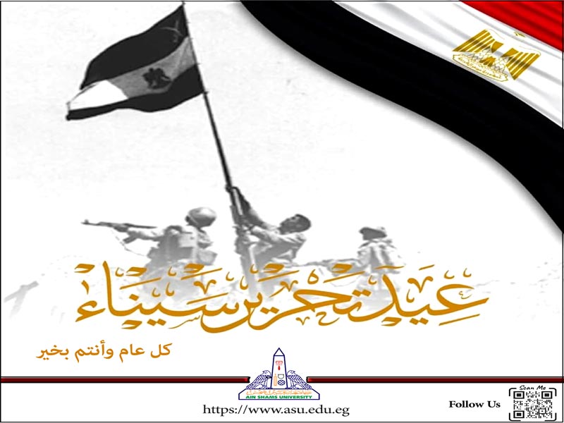 Ain Shams University congratulates the Egyptians on the occasion of Sinai Liberation Day