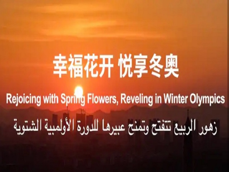 Exclusively the lyrics of the song of Beijing 2022 Olympics celebrations by Ain Shams University choir