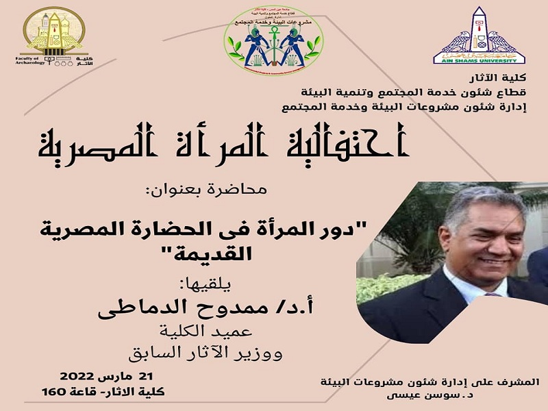 Monday... The Egyptian Women's Celebration at the Faculty of Archeology at Ain Shams University