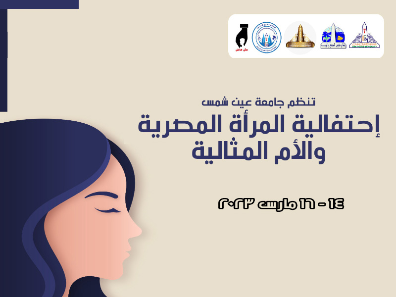 March 14th... Ain Shams University celebrates the Egyptian Women's Day and the Ideal Mother