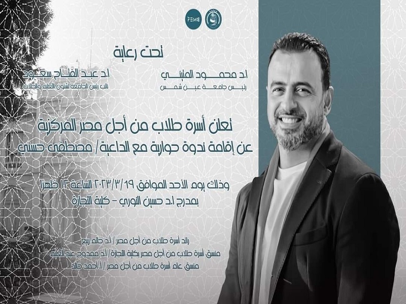 Today... Ain Shams University hosts the Famous Preacher Mustafa Hosni